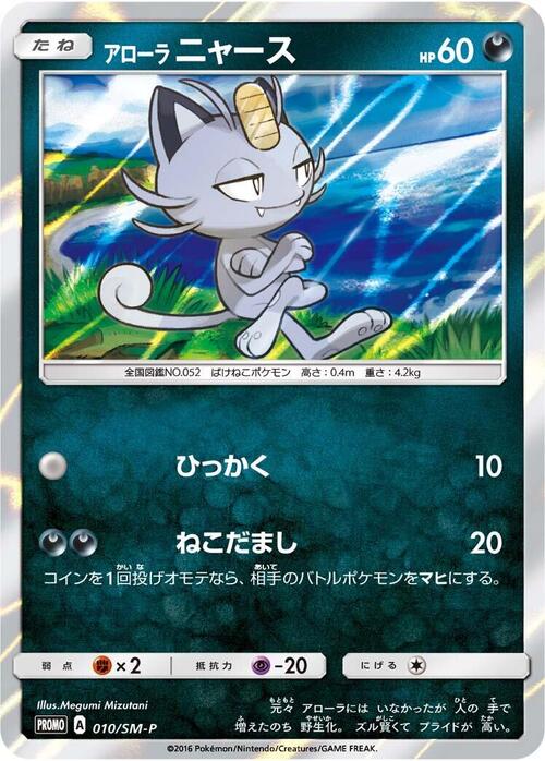 Alolan Meowth Card Front