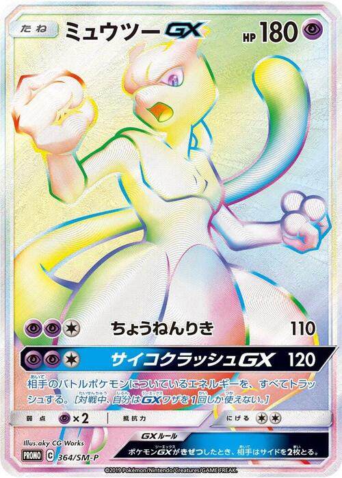 Mewtwo GX Frente