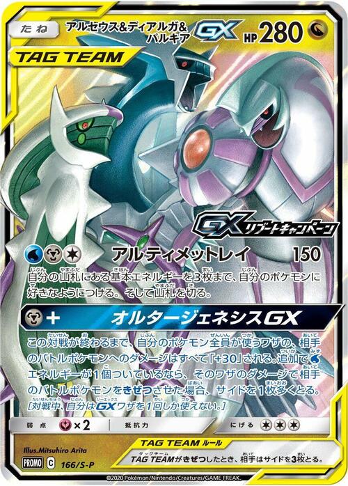 Arceus & Dialga & Palkia GX Card Front