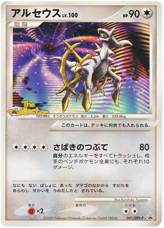 Arceus Lv.100 DPt Promos | Pokémon | CardTrader