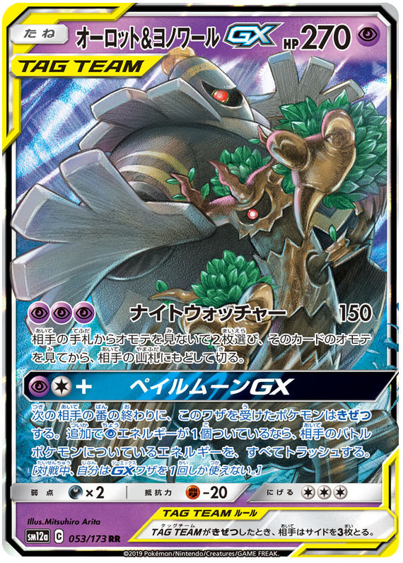 Trevenant & Dusknoir GX Tag Team GX: Tag All Stars | Pokémon 