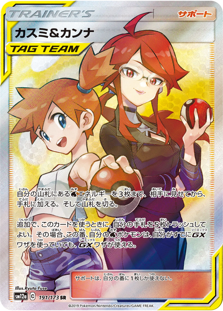 ポケモンカードゲーム MISTY & LORELEI TAG TEAM GX ALL STARS ポケモンカードゲーム MISTY & LORELEI TAG TEAM GX ALL STARS Misty e