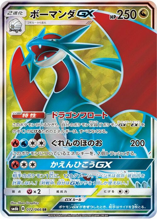 Salamence GX [Dragon Lift | Bright Flame | Flame Jet GX] Card Front