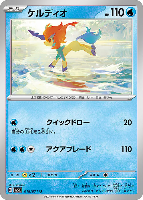 Keldeo [Swords Dance | Aqua Blade] Card Front