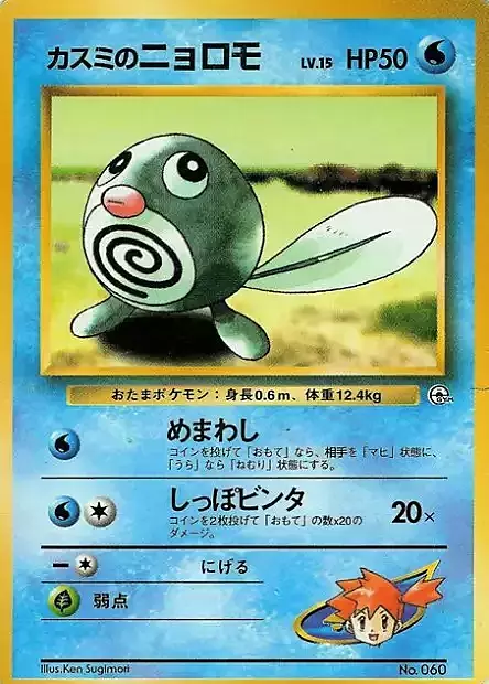 Misty's Poliwag Card Front