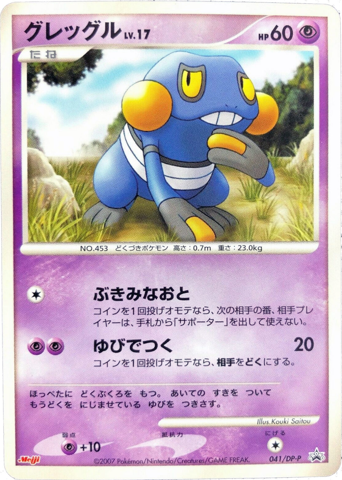 Croagunk Lv.17