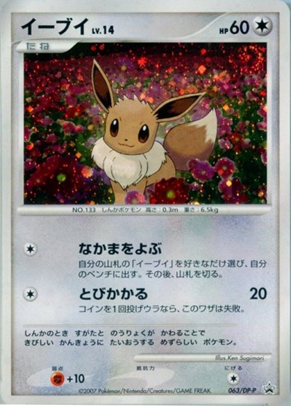 イーブイ lv.14 063/DP-P プロモ Eevee Lv.14 DP Promos | Pokémon | CardTrader
