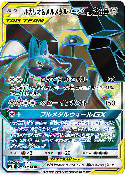 Lucario & Melmetal GX Card Front