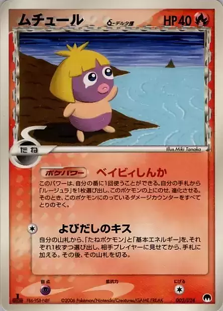 Smoochum δ Delta Species Card Front