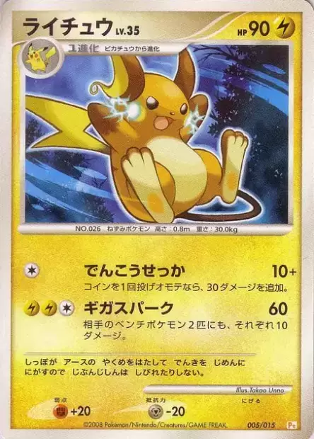ピカチュウLV11&ライチュウLV35 Pt 004.005/015 Raichu Lv.35 Pikachu DPt Half Deck | Pokémon | CardTrader