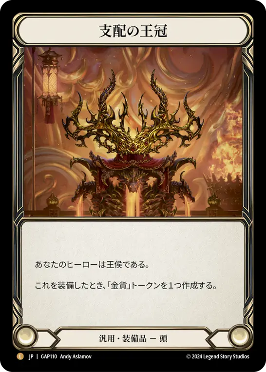 of Crown Dominion Mastery Archive FaB Crown of Dominion /支配の