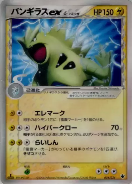 Tyranitar ex δ Delta Species Shockwave! Tyranitar ex Constructed
