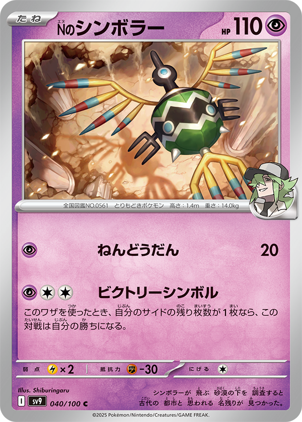 N's Sigilyph