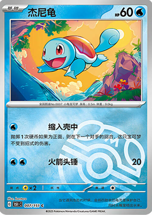 Squirtle [Bolla | Ritirata] Card Front
