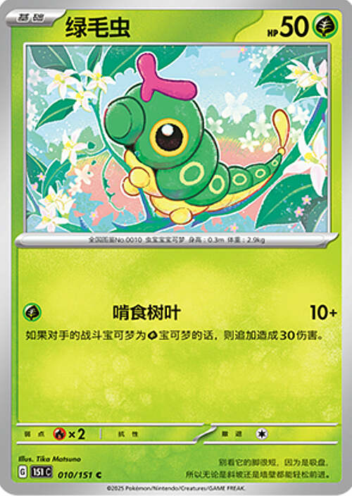 Caterpie Card Front