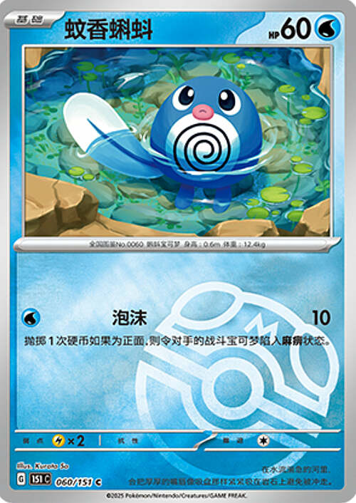 Poliwag [Water Gun] Card Front