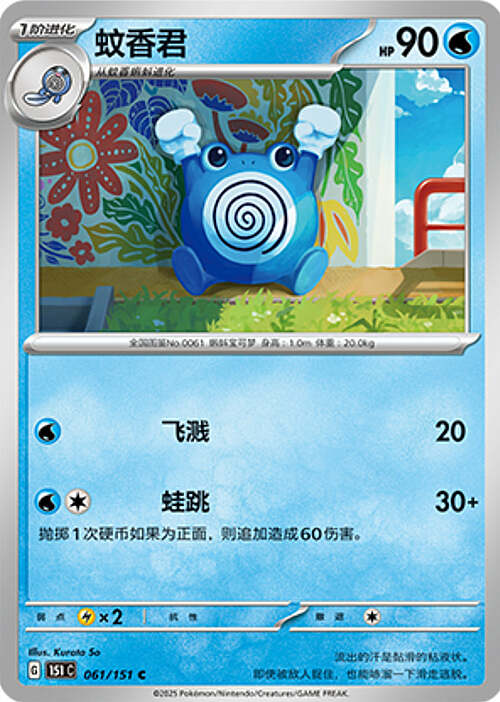 Poliwhirl Card Front