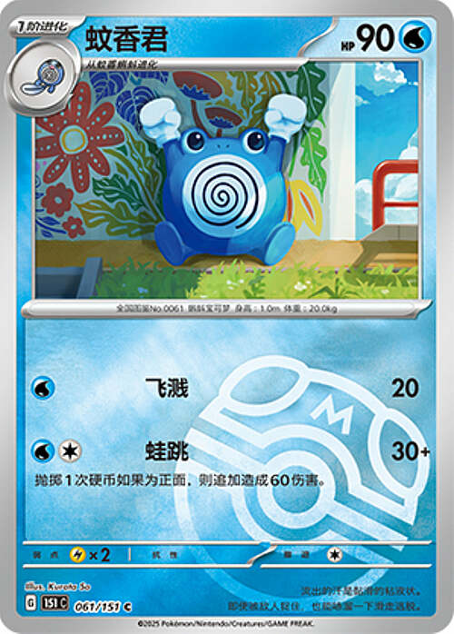 Poliwhirl [Amnesia | Doubleslap] Card Front