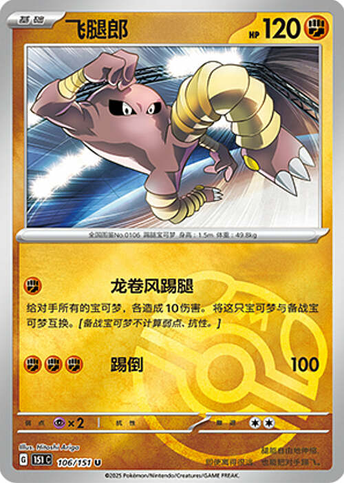 Hitmonlee Card Front