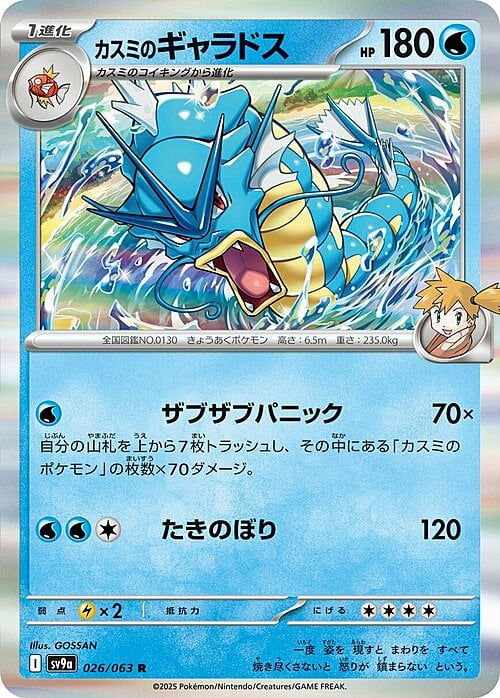 Misty’s Gyarados Card Front