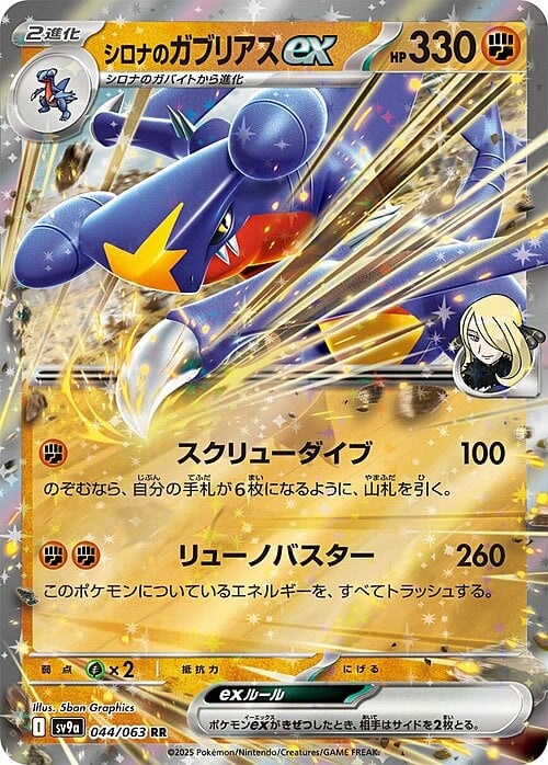 Cynthia’s Garchomp ex Card Front