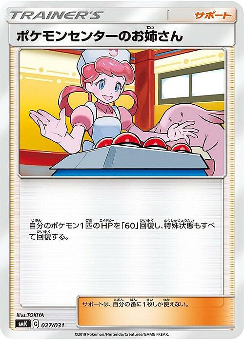 Addetta del Centro Pokémon Card Front