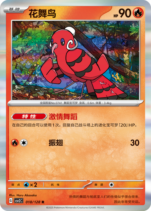 Oricorio [Captivating Salsa | Heat Blast] Card Front