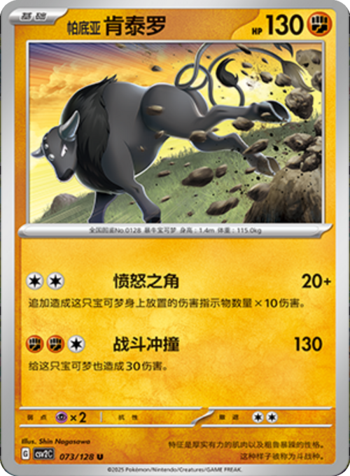 Tauros di Paldea [Fury Horn | Blaze Dash] Card Front