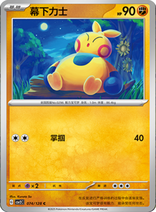Makuhita [Slap Push] Card Front