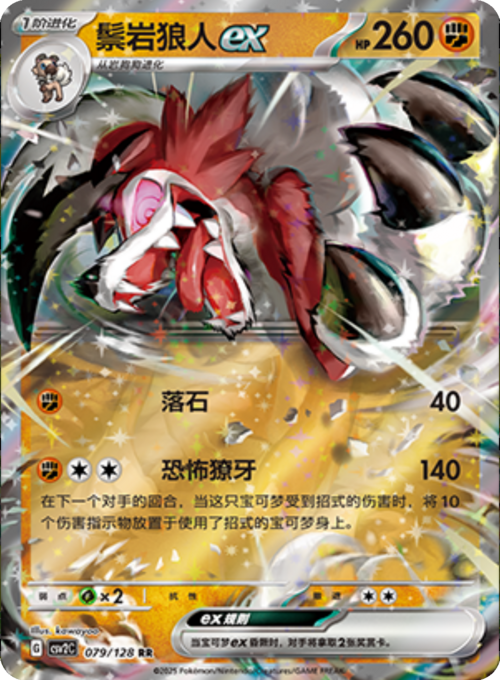 Lycanroc ex [Rock Throw | Scary Fang] Card Front