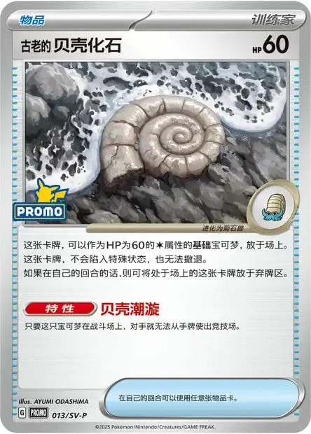 Antique Helix Fossil Card Front