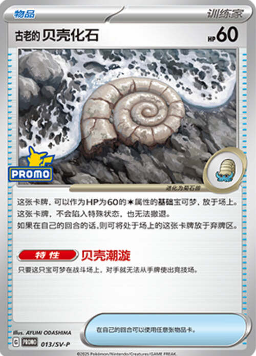 Antique Helix Fossil Card Front