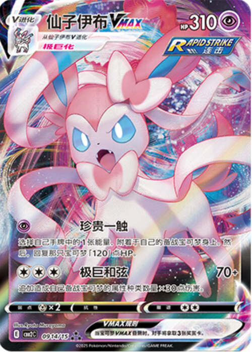 Sylveon VMAX Card Front