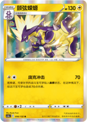 Toxtricity Card Front