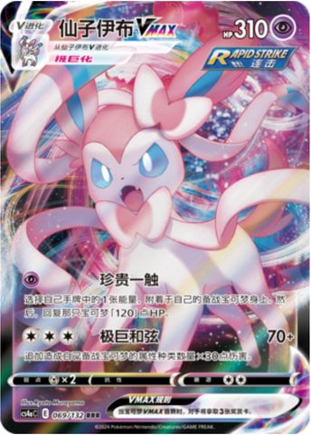 Sylveon VMAX Card Front