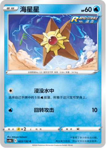 Staryu Card Front