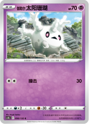 Galarian Corsola Card Front