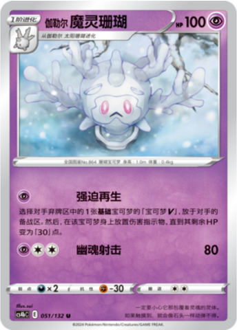 Galarian Cursola Card Front