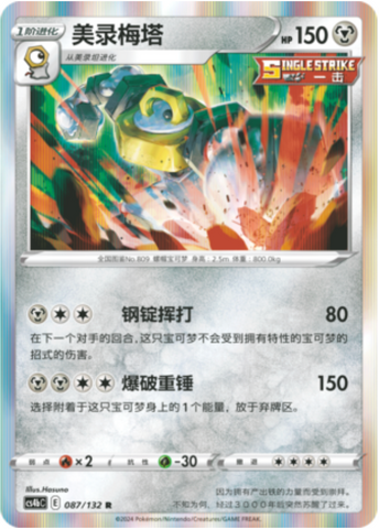 Melmetal [Heavy Impact] Card Front