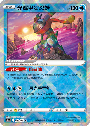 Radiant Greninja Card Front