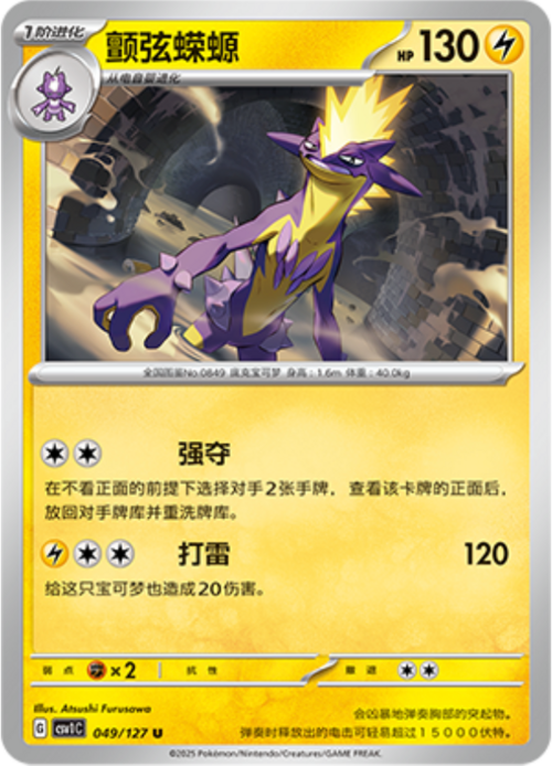 Toxtricity Card Front