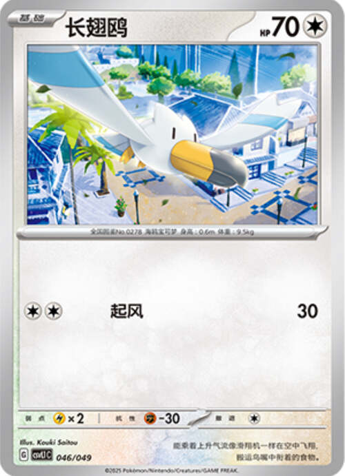 Wingull Card Front