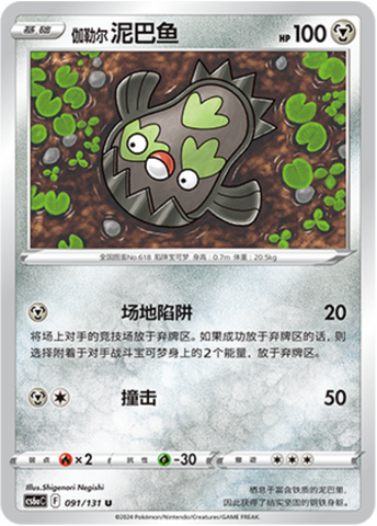Galarian Stunfisk Card Front
