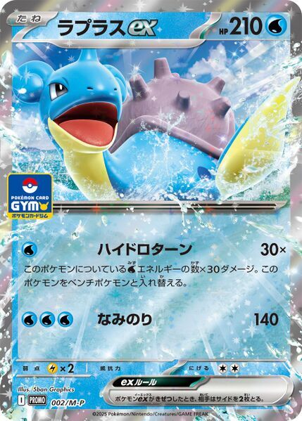 Lapras ex Card Front