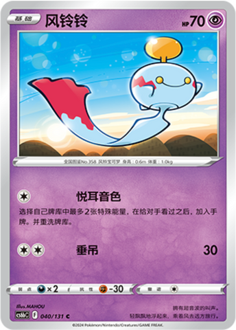 Chimecho Card Front