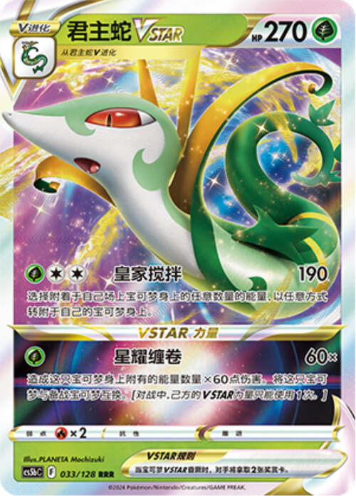 Serperior V-ASTRO Frente