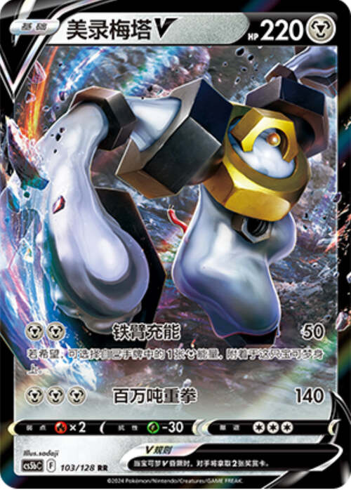 Melmetal V Card Front