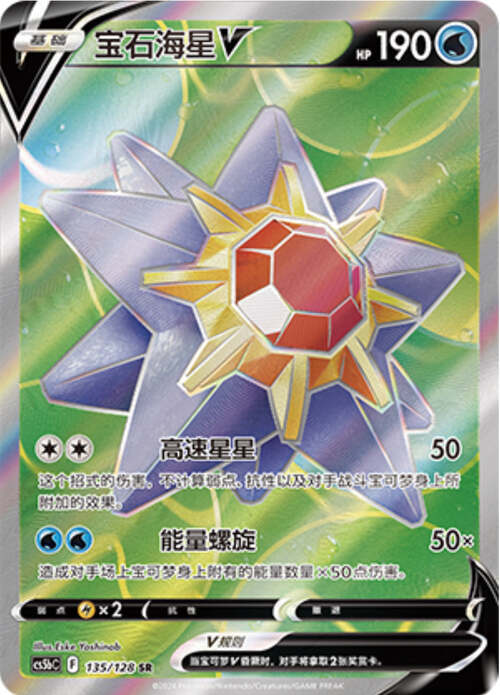 Starmie V Card Front
