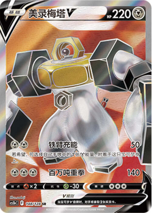 Melmetal V Card Front