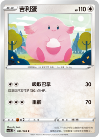 Chansey Card Front